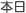 本日