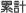 累計