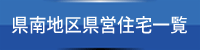 県南地区県営住宅一覧