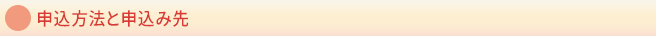 申込方法と申込み先