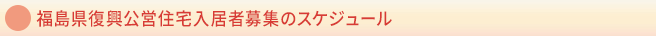 福島県復興公営住宅入居者募集のスケジュール