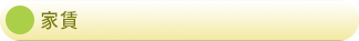 家賃