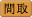 間取 間取