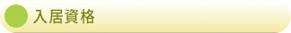 入居資格