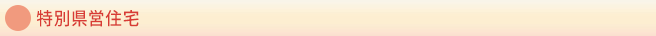 特別県営住宅