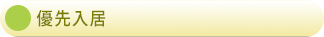 優先入居